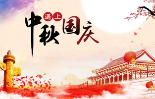 最近幾天，2020年國慶、中秋是同一天的消息就上了熱搜，不少人在驚嘆于這一難得的日子，也有人在查詢2020國慶中秋同一天是幾月幾號，更有了去搜索中秋節(jié)國慶節(jié)同一天的原因是什么？據(jù)小編所知，國慶中秋同一天是存在的，而且隔一段時間就會發(fā)生一次，那么國慶節(jié)和中秋節(jié)多少年重合一次呢?和旗正電氣小編一起去探討下吧。