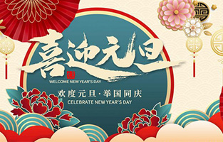 在此，控制變壓器廠家—旗正電氣與你共迎元旦，恭賀新春！讓我們開啟新的旅行征程，譜寫新的人生篇章！