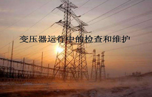 再好的產(chǎn)品如果我們不加愛護，都不會好好為我們服務的。今天控制變壓器、電源變壓器、R型變壓器生產(chǎn)廠家旗正電氣就來說說“變壓器的檢查維護與故障處理”，這個一定能讓你秒懂的。