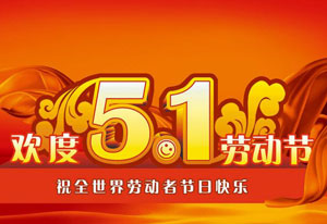 明天就是五一勞動節(jié)了！這是屬于每一位勞動者的節(jié)日。受疫情的影響，讓今年的“五一”顯得格外耀眼！在五一勞動節(jié)來臨之際，旗正電氣向每一位勞動者致敬！