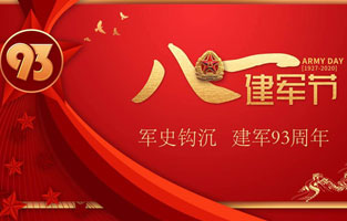 今天是八一建軍節(jié)，也是中國人民解放軍建軍93周年，旗正電氣祝福偉大祖國，致敬中國軍人。