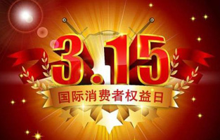 一年一度的“3.15國(guó)際消費(fèi)者權(quán)益保護(hù)日”如約而至，每年的今天，都是一次對(duì)品牌與產(chǎn)品品質(zhì)的大型檢閱。可以說，3.15不僅僅是消費(fèi)者權(quán)益日，更是一種責(zé)任、愿望和義務(wù)。對(duì)于r型變壓器生產(chǎn)廠家旗正電氣而言，用好品質(zhì)產(chǎn)品回報(bào)大家就是在維護(hù)消費(fèi)者權(quán)益。