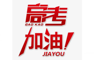 旗正電氣祝高考學(xué)子金榜題名！高考，加油！