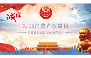 3.15國際消費(fèi)者權(quán)益日是不平凡的日子！為何這樣說呢？下面跟著旗正電氣來了解一下3.15國際消費(fèi)者權(quán)益日的意義吧！